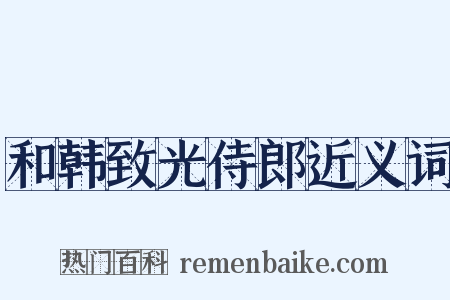 和韩致光侍郎近义词是什么意思的图片
